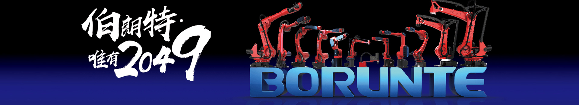 挪亞方舟—伯朗特機器人